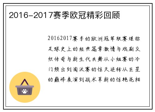 2016-2017赛季欧冠精彩回顾