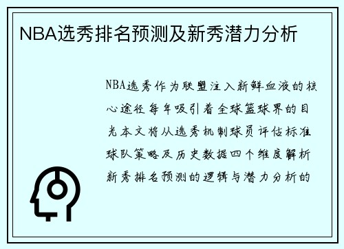 NBA选秀排名预测及新秀潜力分析
