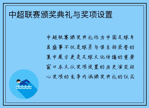 中超联赛颁奖典礼与奖项设置