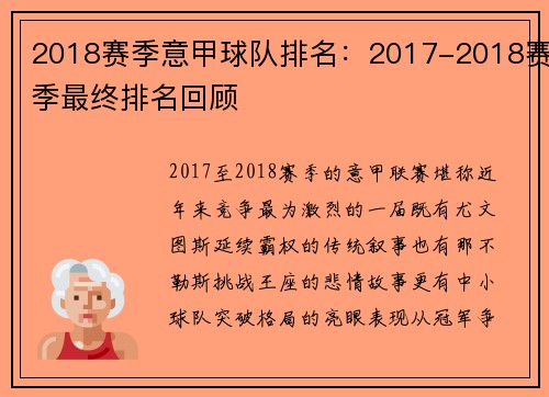 2018赛季意甲球队排名：2017-2018赛季最终排名回顾