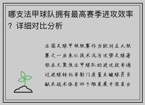 哪支法甲球队拥有最高赛季进攻效率？详细对比分析