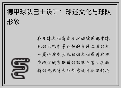 德甲球队巴士设计：球迷文化与球队形象