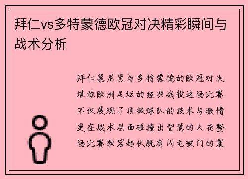 拜仁vs多特蒙德欧冠对决精彩瞬间与战术分析