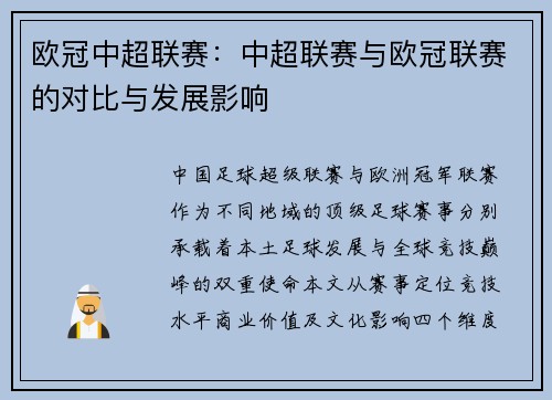 欧冠中超联赛：中超联赛与欧冠联赛的对比与发展影响