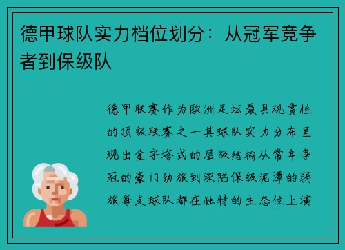 德甲球队实力档位划分：从冠军竞争者到保级队