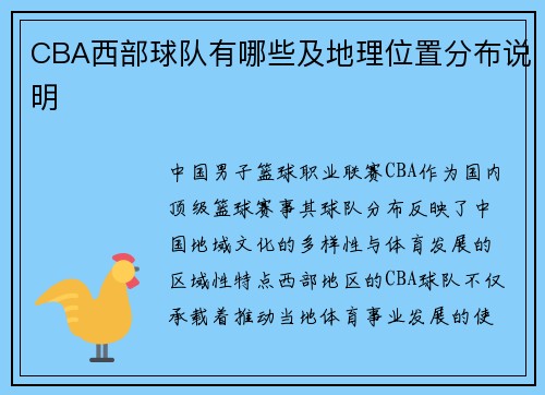 CBA西部球队有哪些及地理位置分布说明