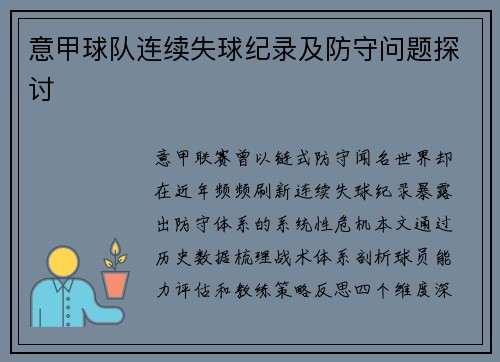 意甲球队连续失球纪录及防守问题探讨