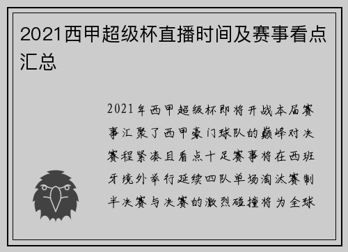 2021西甲超级杯直播时间及赛事看点汇总