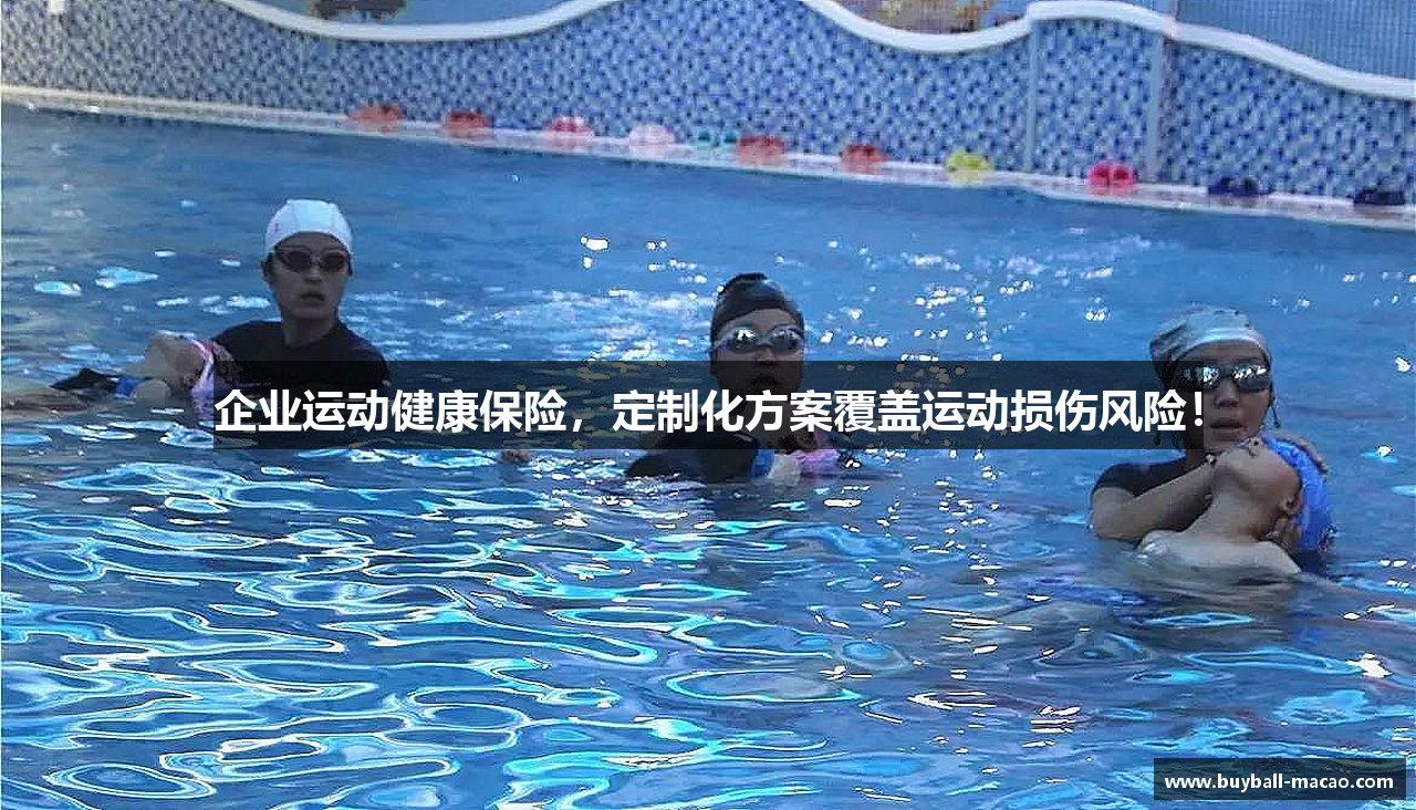 企业运动健康保险，定制化方案覆盖运动损伤风险！